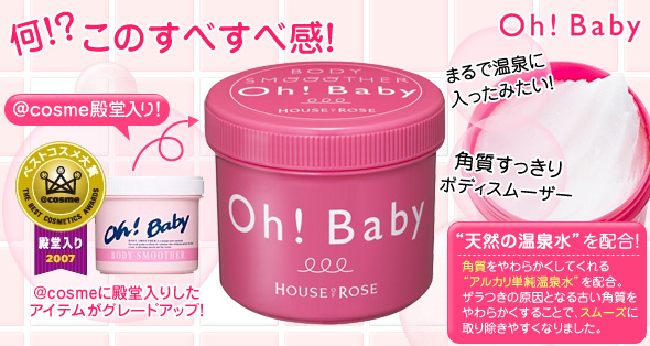 角質スッキリ ハウスオブローゼ Oh Baby ボディスムーザー N コスメ スキンケアでモデルのような美肌を目指す